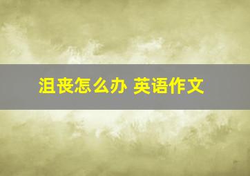 沮丧怎么办 英语作文